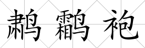 鹔鹴袍