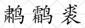 鹔鹴裘