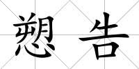 愬告