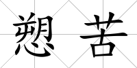 愬苦