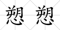 愬愬