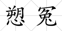 愬冤