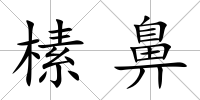 榡鼻