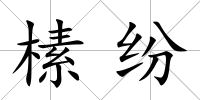 榡紛