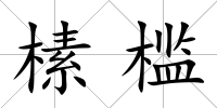 榡檻