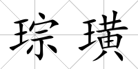 琮璜