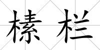 榡欄