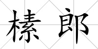 榡郎
