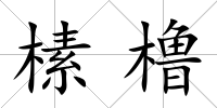 榡櫓