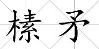 榡矛