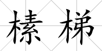 榡梯