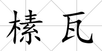 榡瓦