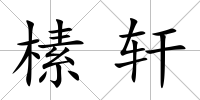 榡軒