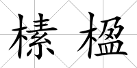 榡楹