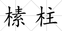 榡柱