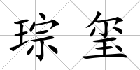 琮璽