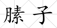膆子