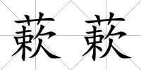 蔌蔌