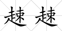 趚趚
