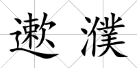遬濮