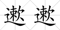 遬遬