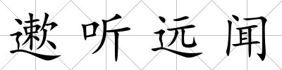 遬聽遠聞
