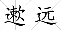 遬遠(yuǎn)