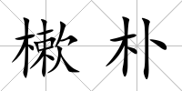 樕樸