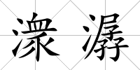 潨潺