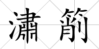潚箾