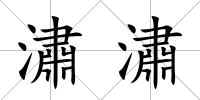 潚潚
