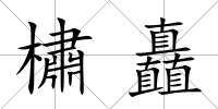 橚矗