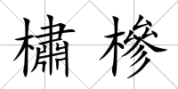 橚槮