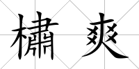 橚爽