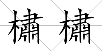 橚橚