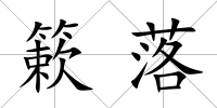 簌落