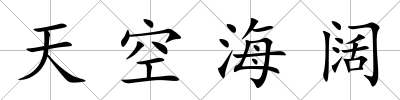 天空海闊