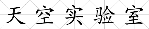 天空實(shí)驗(yàn)室