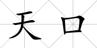 天口