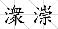 潨漴