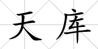 天庫