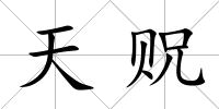 天貺