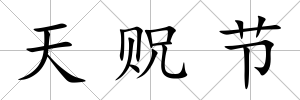 天貺節(jié)