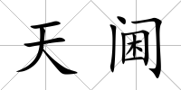 天閫