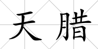 天臘