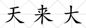 天來大