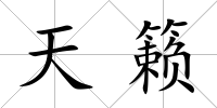天籟