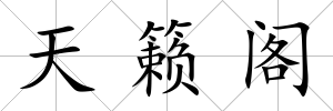 天籟閣