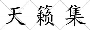 天籟集