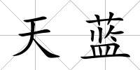 天藍